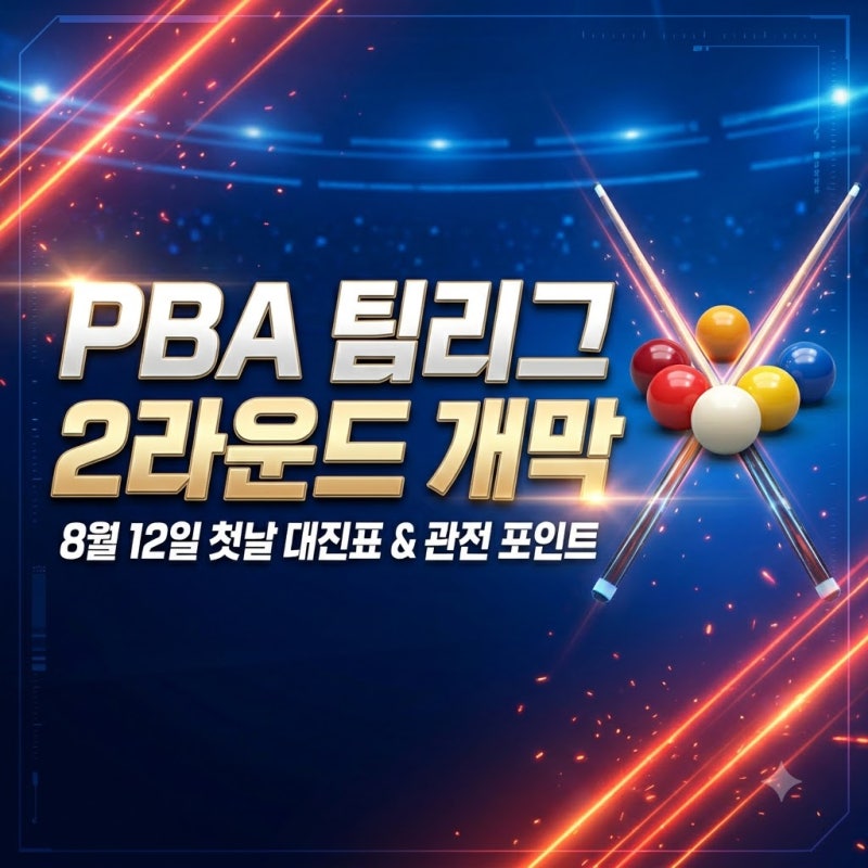 PBA 팀리그 2라운드 개막 8월 12일 첫날 대진표 총정리