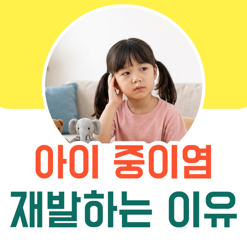 아이 중이염, 자꾸 재발하는 이유와 치료법｜전주 탑 이비인후과