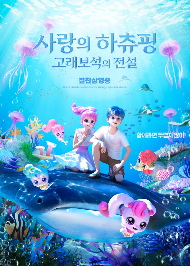 사랑의 하츄핑2 고래보석의 전설 정보 총정리! 출연진·줄거리·쿠키·하츄핑 영화 추천