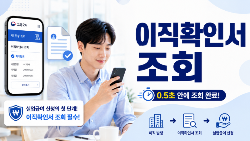 이직확인서 처리됐나 매일 기다린다면, 여기부터 확인하세요