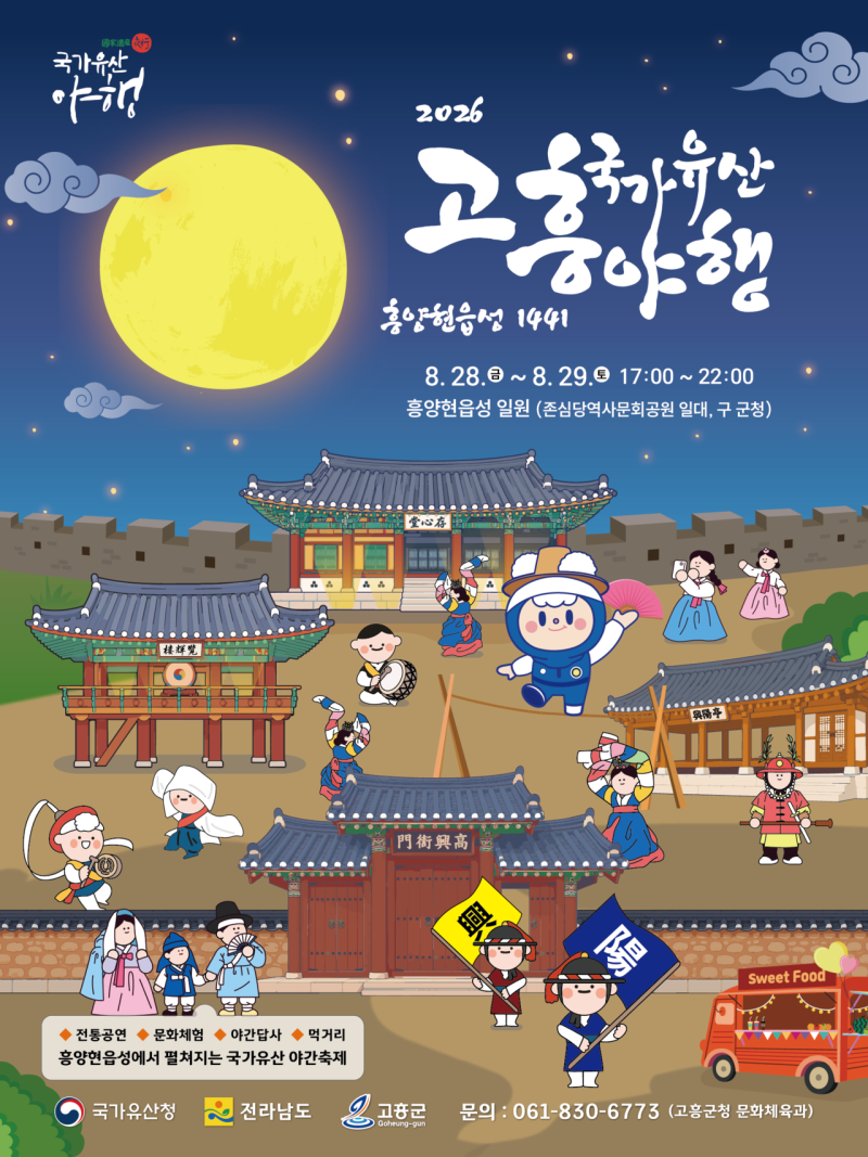 고흥 야간 축제! 22026 고흥 국가유산 야행 8월 28일~29일 개최! 일정 및 체험 프로그램 총정리