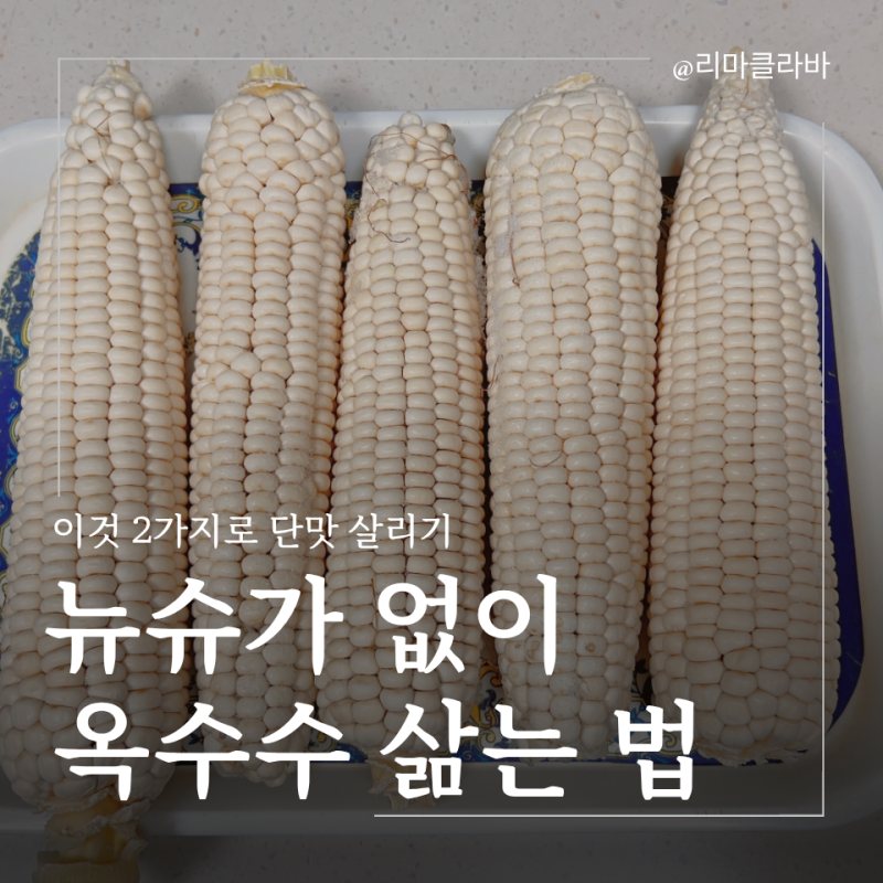 옥수수 삶는법 뉴슈가 없이 이것 2가지로 단맛 살리는 황금 비율