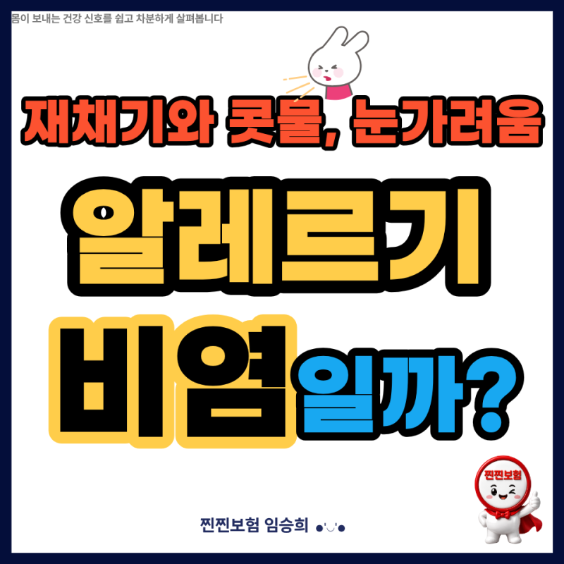 재채기와 콧물, 눈까지 가렵다면? 알레르기 비염일까?