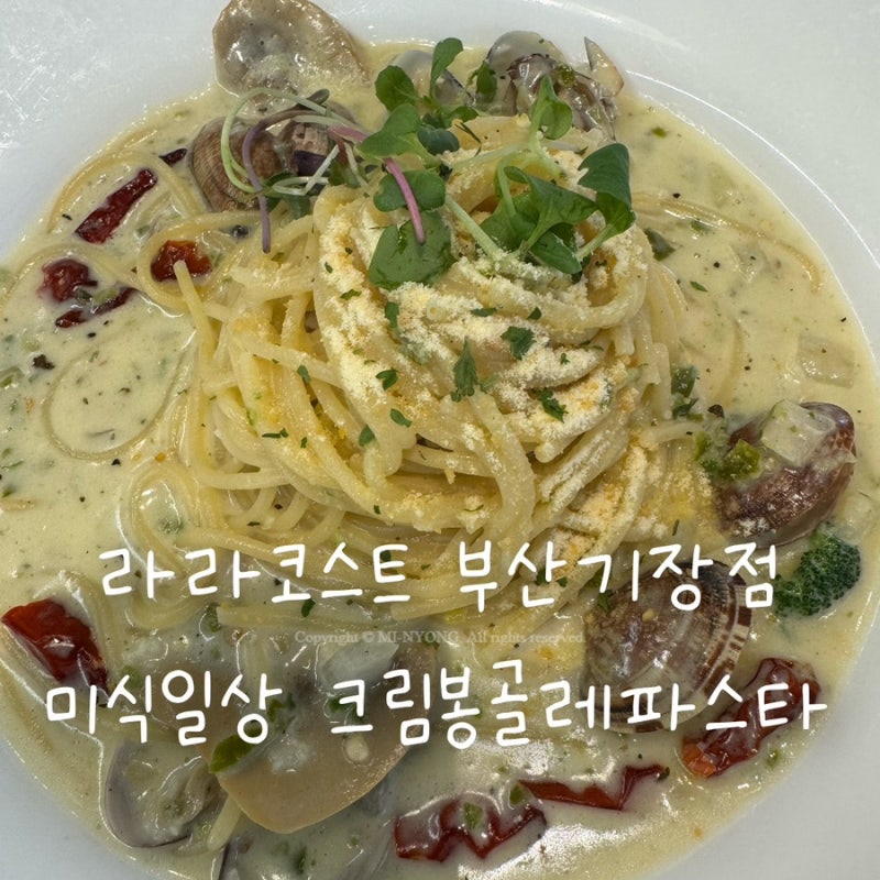 라라코스트 부산기장점 후기 | 동부산 롯데몰 미식일상 가성비 좋은 파스타 맛집