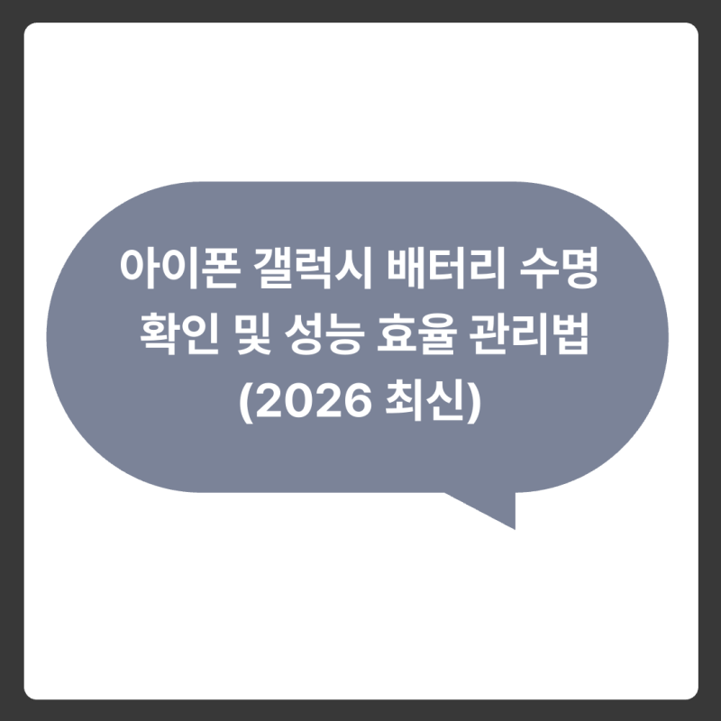 아이폰 갤럭시 배터리 수명 확인 및 성능 효율 관리법 (2026 최신)