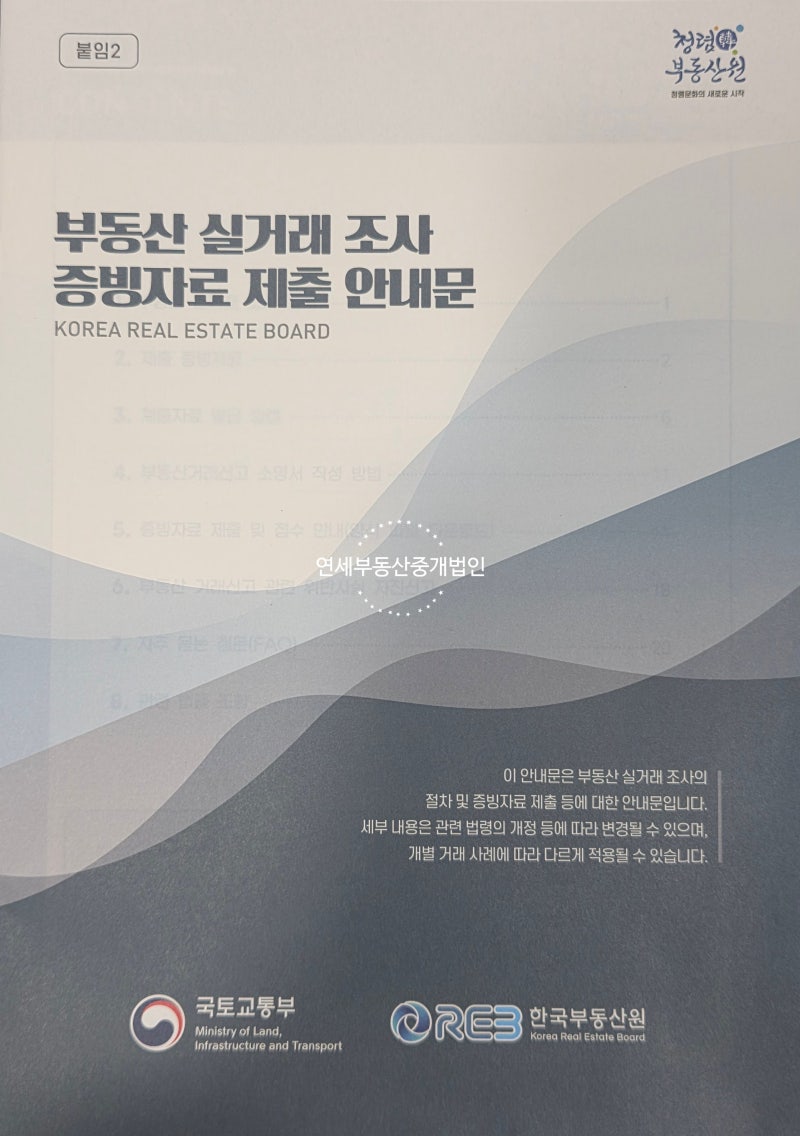 부동산 실거래 조사 증빙자료 제출 안내문, 받으셨다면 이렇게 준비하세요
