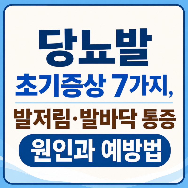 당뇨발 초기증상 7가지, 발저림·발바닥 통증 원인과 예방법