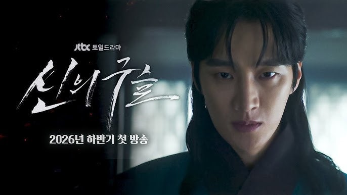 안보현·이성민 〈신의 구슬〉 컴백 예고｜2026년 하반기 기대되는 대작 사극