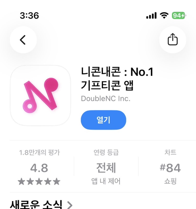 [앱테크] 스마트하게 할인가로 즐기는 기프티콘 앱, 니콘내콘 솔직 후기!