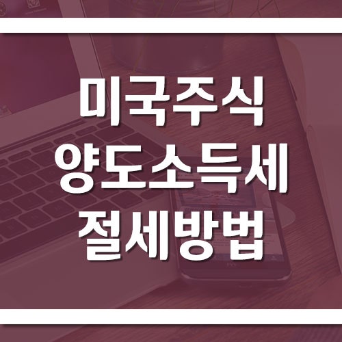미국주식 양도소득세 절세 방법에 대해서
