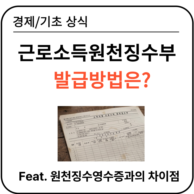 근로소득원천징수부 발급방법 및 원천징수영수증과의 차이점은?