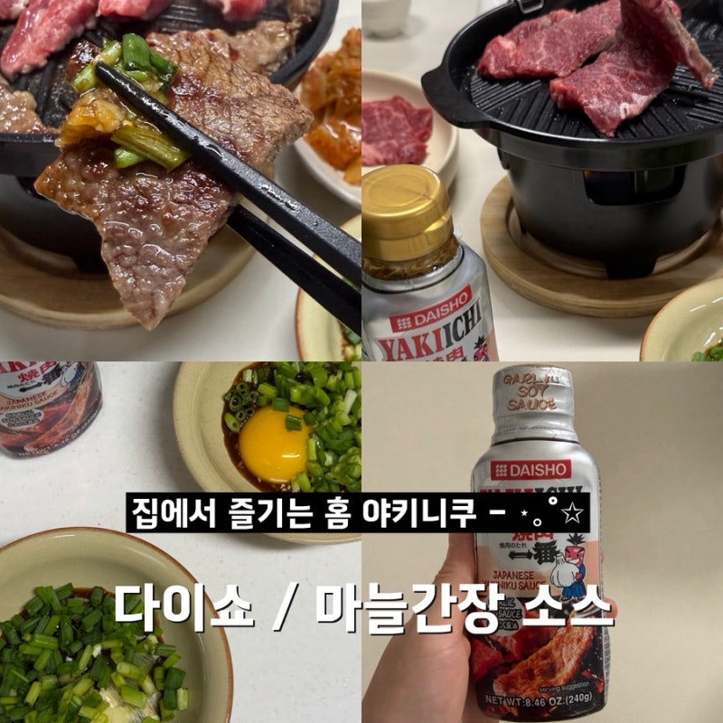 다이쇼 / 집에서 마늘간장소스로 야끼니꾸 즐기기