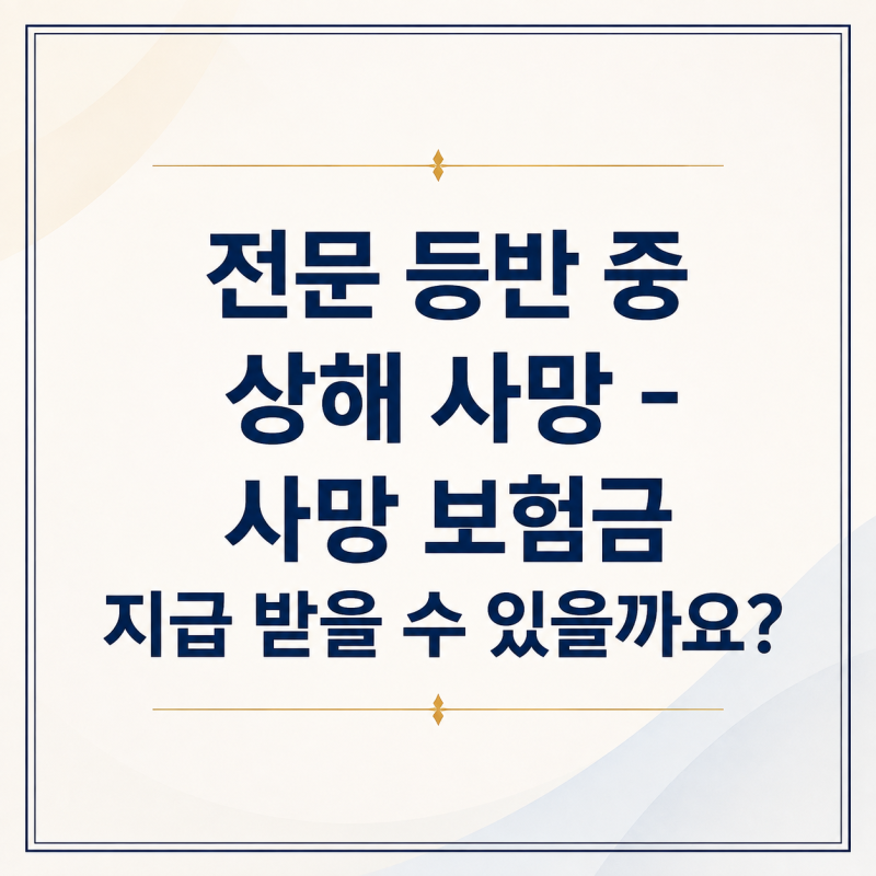 상해사망 보험에서의 동호회 활동목적의 위험한 활동 면책 조항은 어떻게 적용될까요?