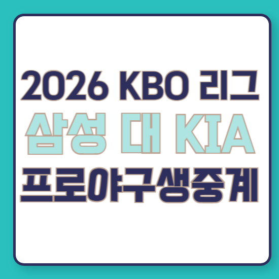 2026년 8월 11일 삼성 vs KIA kbo 프로 야구 경기 일정 중계 보는 방송 채널 삼성 라이온즈 기아 타....