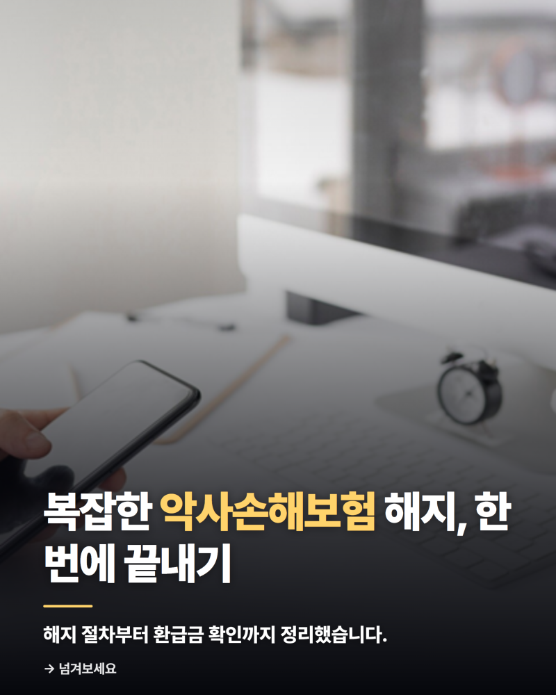 악사손해보험 해지 방법│AXA 해약환급금 조회 및 주말 고객센터 활용법