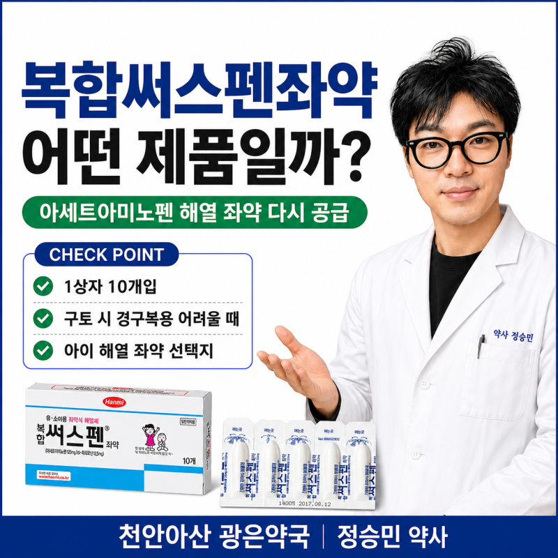 한미약품 복합써스펜좌약 해열제 사용법, 아세트아미노펜 좌약 냉장보관과 주의사항 _천안....