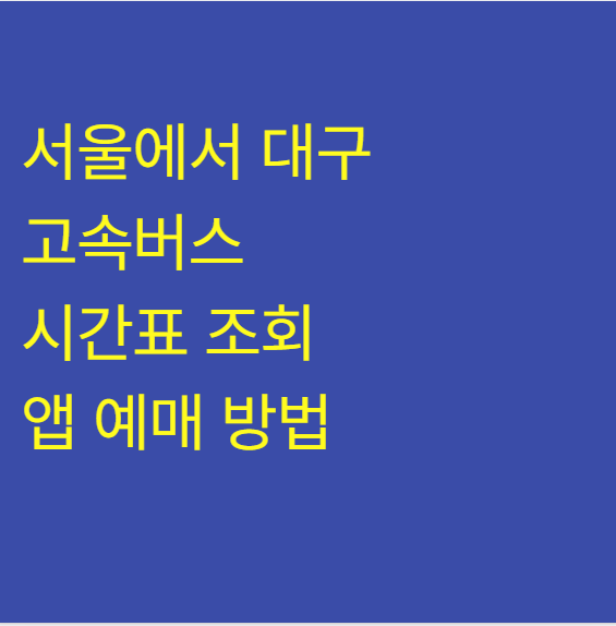 서울경부에서 대구 고속버스 시간표 및 좌석 예매 티머니GO 다운로드 가이드