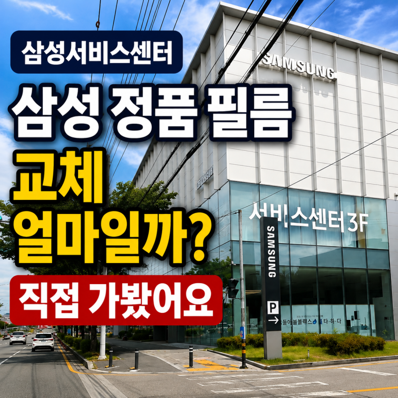 삼성 정품 필름 교체 얼마일까?삼성서비스센터에서 해보니, 가격·접수방법 총정리