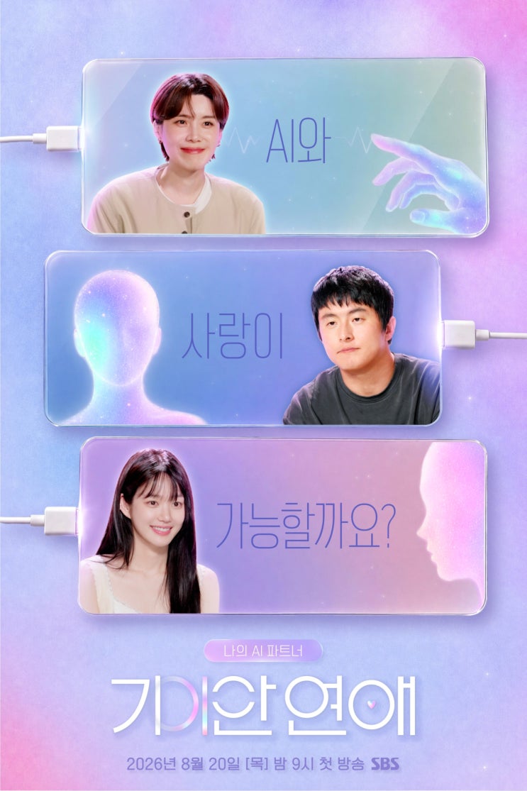 AI와의 기이한 <b>연애</b>