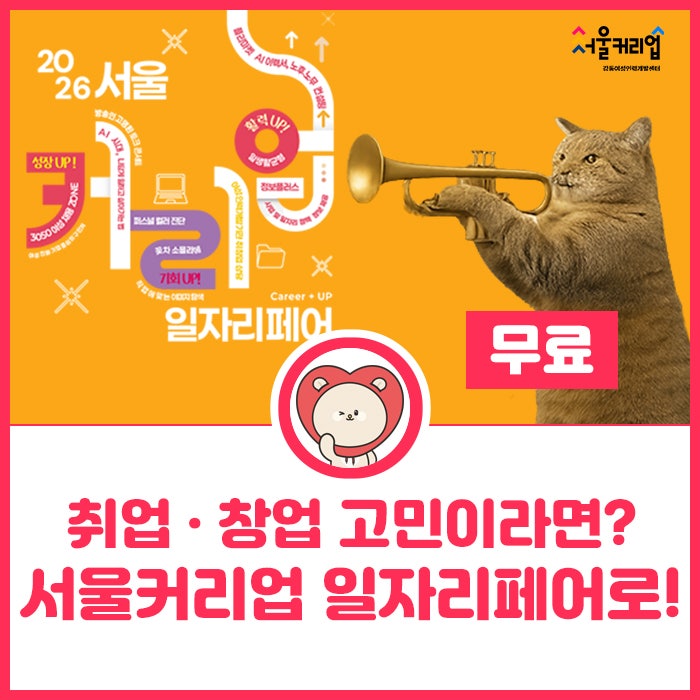2026 서울 취업박람회! 서울커리업 일자리페어 총정리