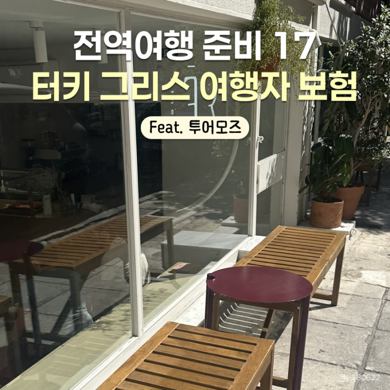 유럽 여행자보험 비교, 터키 그리스 여행자보험 가입(feat. 투어모즈)