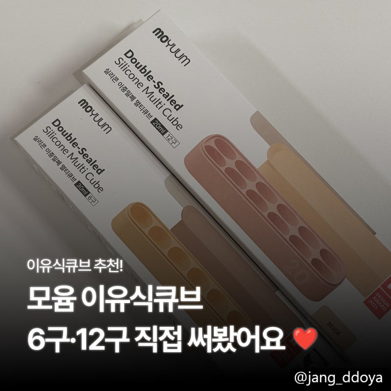 모윰 이유식큐브 추천, 6구 12구 실리콘 이중밀폐 이유식큐브 사용 후기