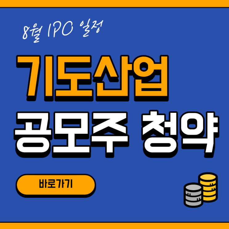 <b>기도산업</b> 공모주 청약, 해야할까? 일정·수요예측·증거금 한눈에 필....