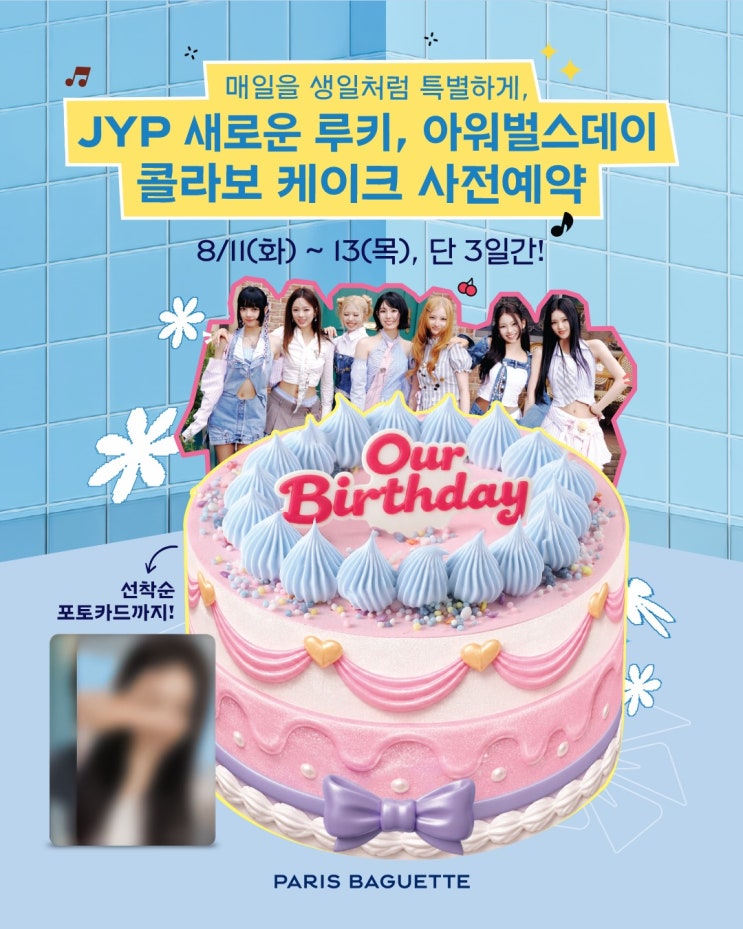 <b>데뷔</b>하는 날 케이크를 찾으러 간다, 파리바게뜨 X <b>아워벌스데이</b>의 ....