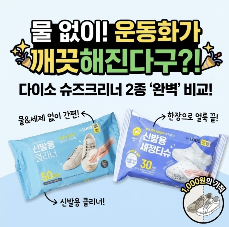 물 없이 운동화가 깨끗해진다고? 다이소 신발세정티슈 2종 추천