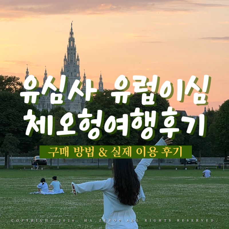 유심사 유럽이심 구매 방법 및 체코 오스트리아 헝가리 eSIM 사용 후기