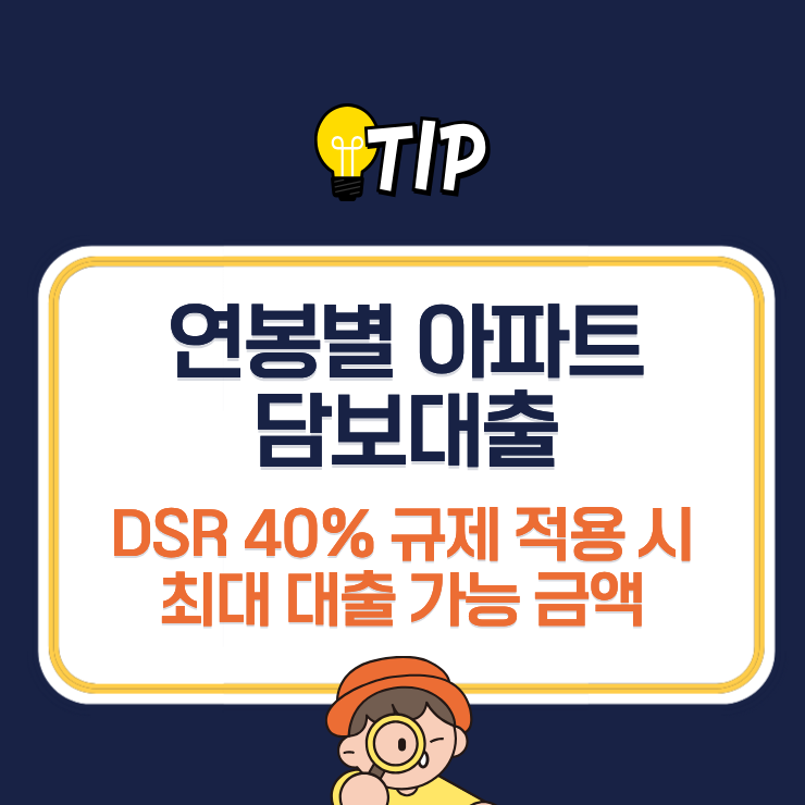 연봉별 아파트 담보대출 DSR 40% 규제 적용 시 최대 대출 가능 금액