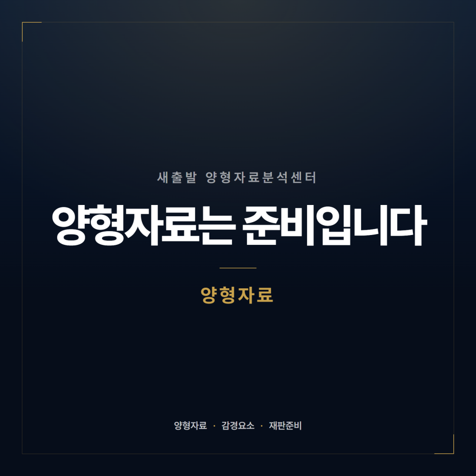[양형자료] 무엇을 내야 하고 무엇은 안 내는 것이 나은가