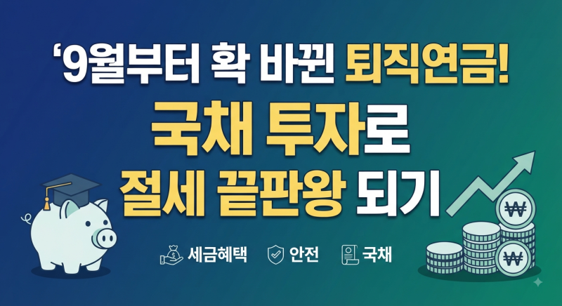 [이슈정리] 2026년 9월부터 변경된 퇴직연금 제도! 개인투자용 국채 사는법 & 절세 노하우