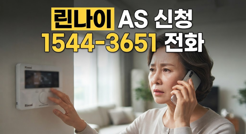 린나이서비스센터 고객센터 전화번호 1544-3651, AS 신청방법 총정리