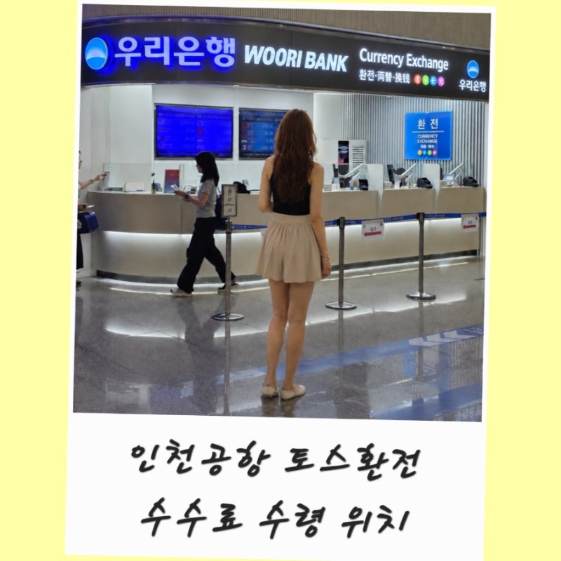 인천공항 토스 환전 신청 수수료 1터미널 2터미널 환전 수령