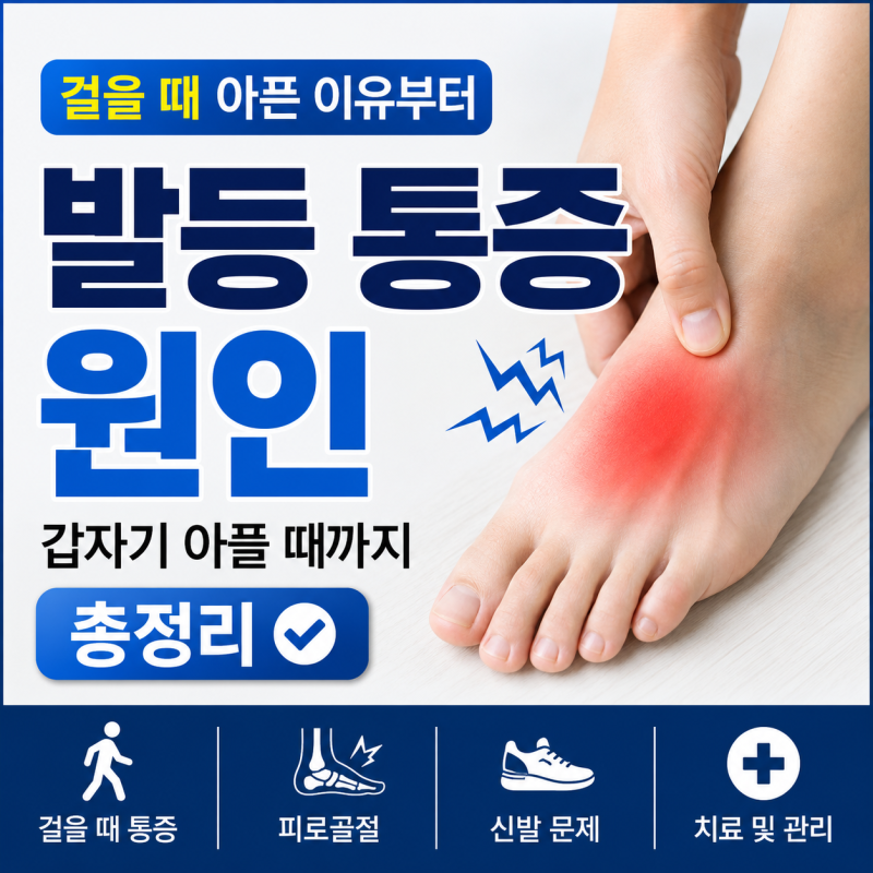 발등 통증 원인, 걸을 때 아픈 이유부터 갑자기 아플 때까지 총정리