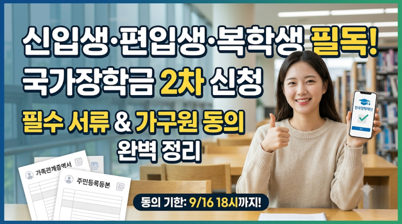 신입생·편입생·복학생 국가장학금 2차 신청 필수 서류 및 가구원 동의 방법
