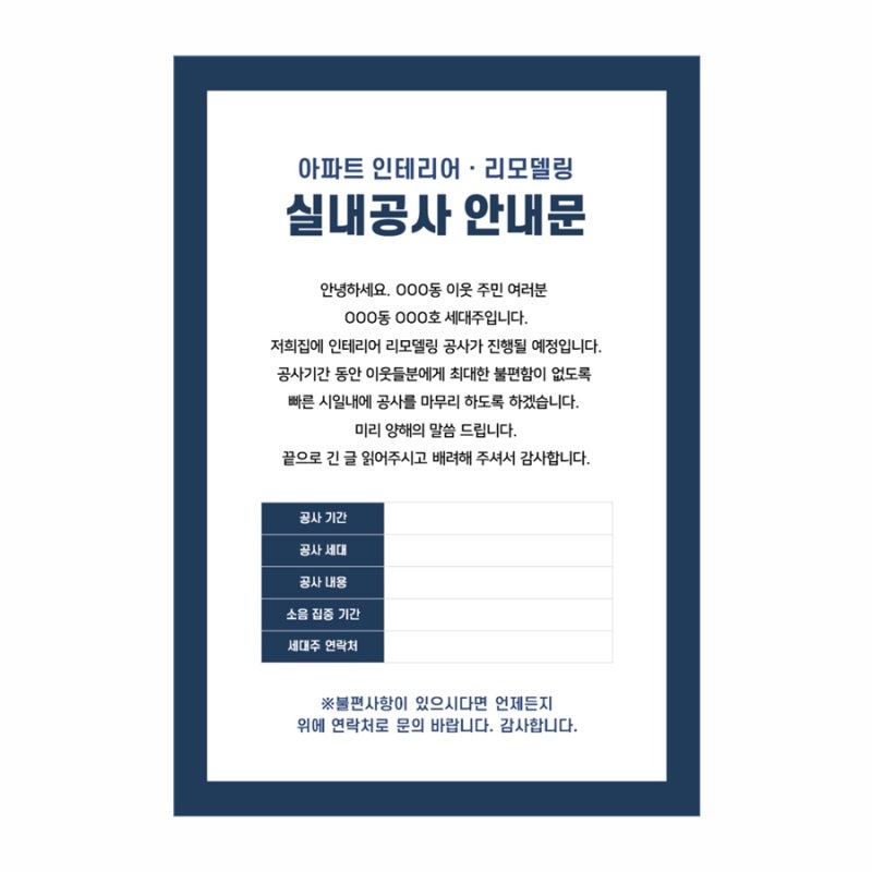 [무료양식나눔] 셀프인테리어 리모델링 공사 안내문 다운받기