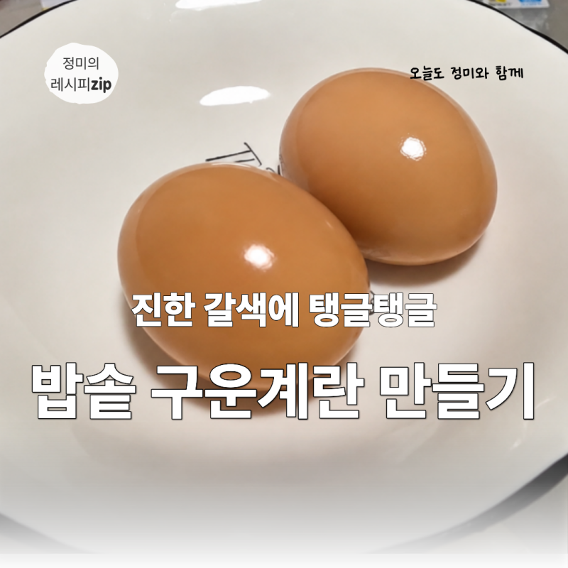 밥솥 구운계란 만들기 쿠쿠 만능찜 90분으로 쫀득한 맥반석계란 완성