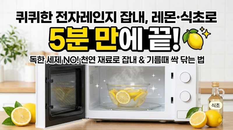 [정보/생활] 전자레인지 청소 5분 컷! 레몬·식초로 잡내 & 기름때 싹 없애는 법