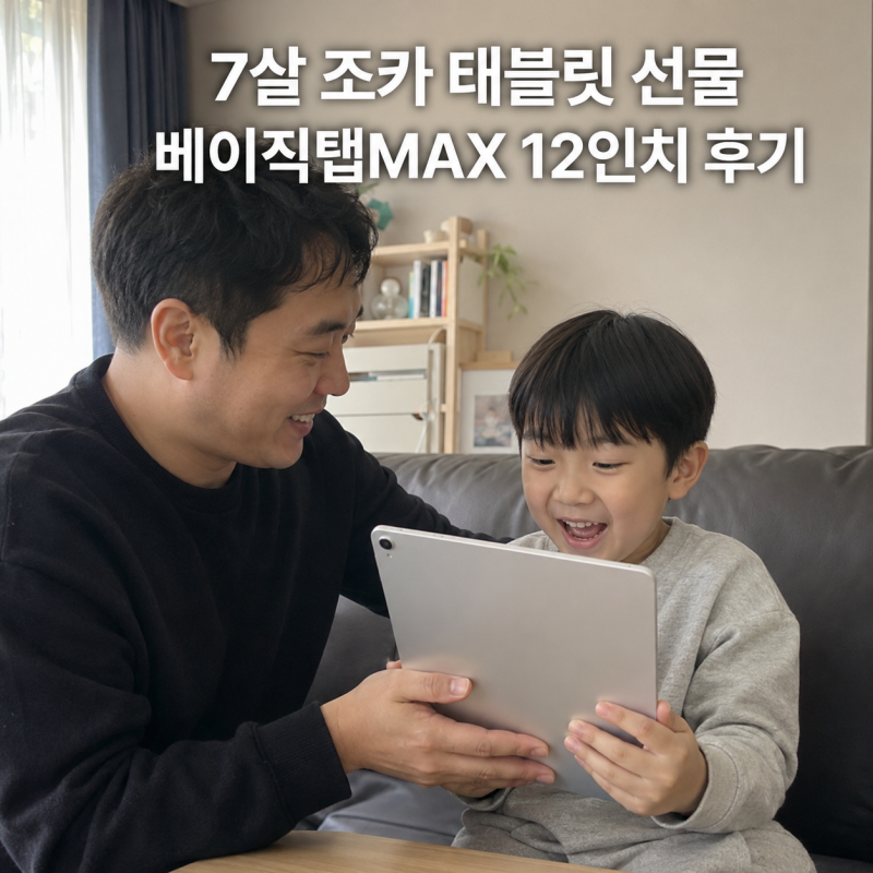 가성비 태블릿 추천, 7살 조카 선물한 베이직탭MAX 12인치 후기