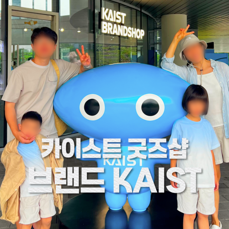 대전 카이스트 굿즈샵 아이와 넙죽이 굿즈부터 오리연못까지