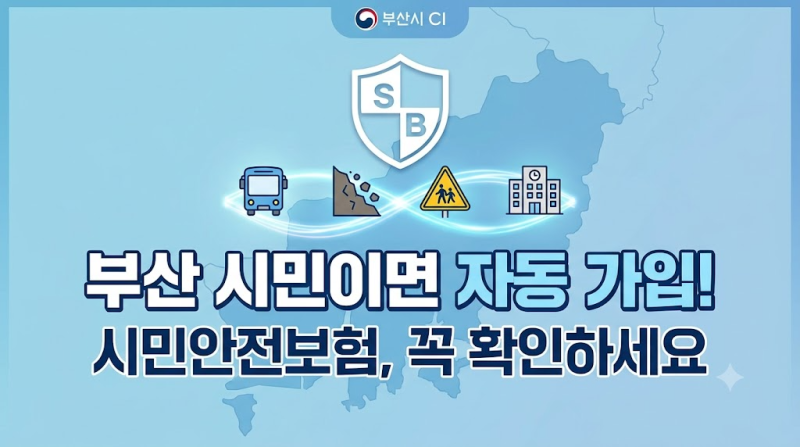 부산 시민이라면 자동 가입되는 시민안전보험, 보장내용 확인하세요