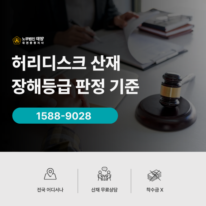 허리디스크 산재 장해등급 판정 기준, 무엇을 고려할까?