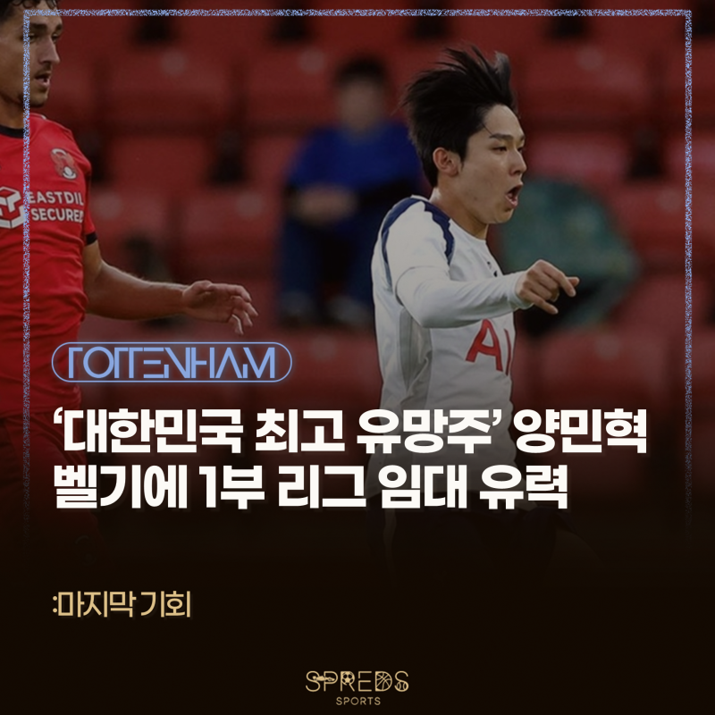 '대한민국 최고 유망주' 양민혁, 벨기에 1부 리그 임대 유력... '마지막 기회' 유력