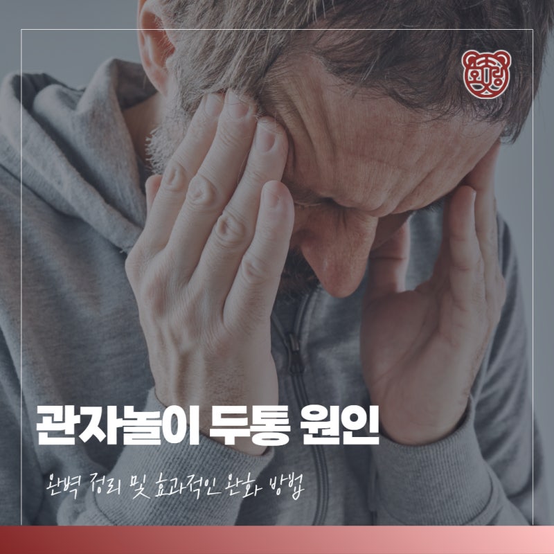 관자놀이 두통 원인 완벽 정리 및 효과적인 완화 방법