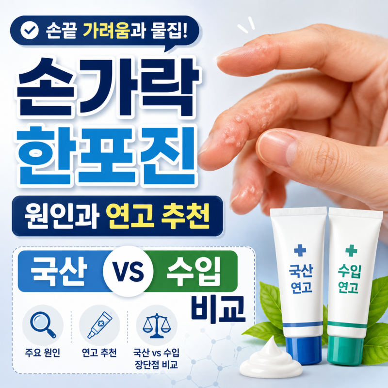 손가락 한포진 원인과 연고 추천,국산 vs 수입 비교 (12년차 병원인 팁)