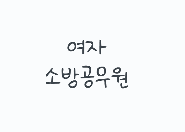 여자소방공무원 어떻게 준비할까? 2026 응시자격부터 필기시험, 여성 체력기준과 합격방법까....