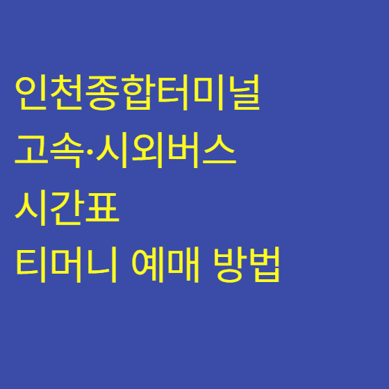 인천에서 버스타고! 인천종합터미널 고속·시외버스 시간표 및 티머니 예매 방법