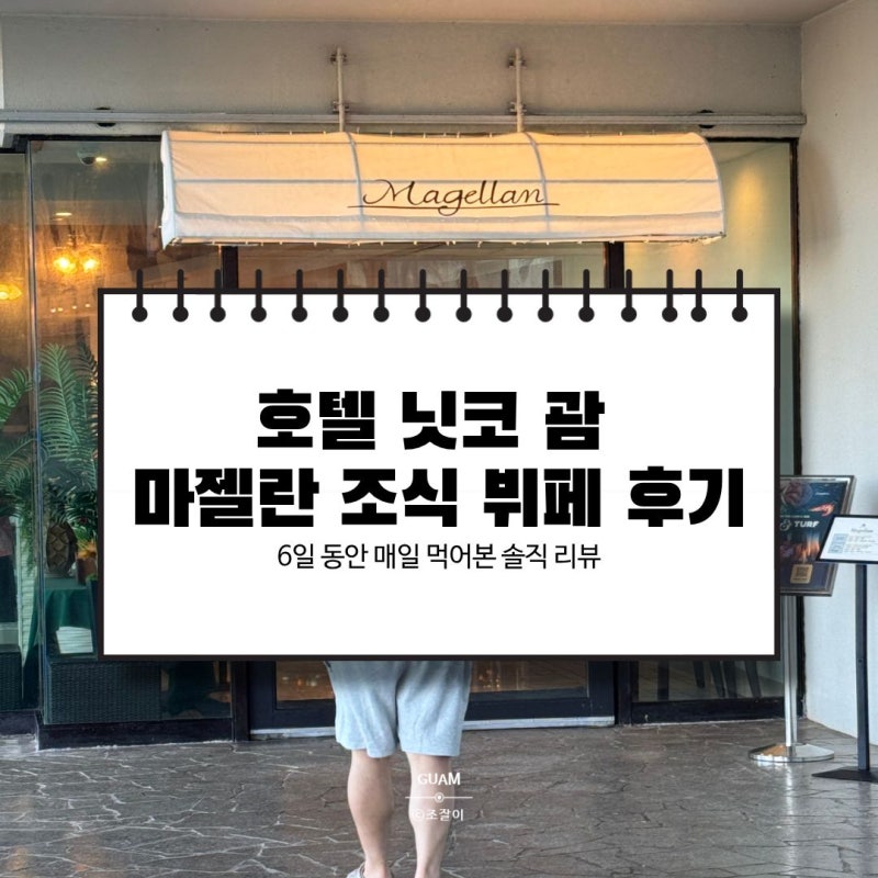 호텔 닛코 괌 마젤란 조식 뷔페 후기｜6일 동안 매일 먹어본 솔직 리뷰